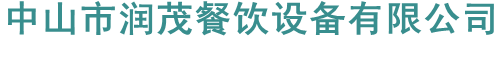 中山市润茂餐饮设备有限公司