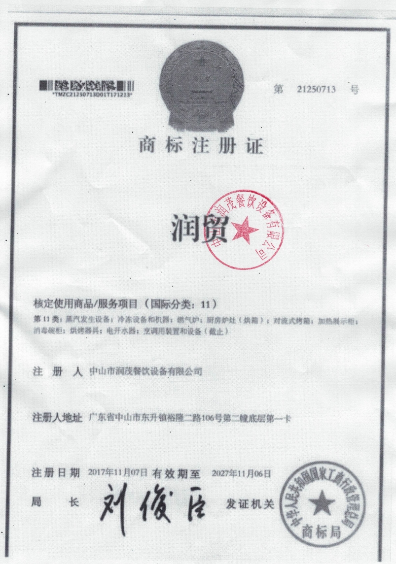 润茂商标章
